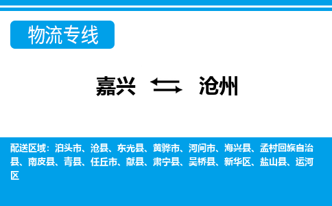 嘉兴到沧州物流公司 -嘉兴到沧州物流专线-嘉兴至沧州货运专线