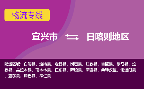 宜兴至日喀则地区物流公司-宜兴市到日喀则地区物流专线