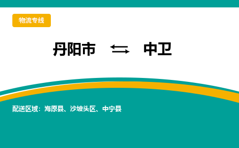 丹阳到中卫物流公司|丹阳市到中卫物流专线-价格/合理