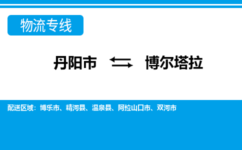 丹阳到博尔塔拉物流公司|丹阳市到博尔塔拉物流专线-价格/合理