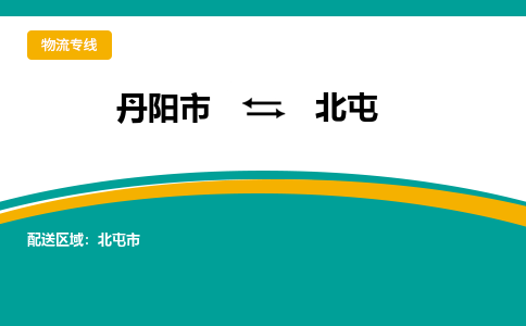 丹阳到北屯物流公司|丹阳市到北屯物流专线-价格/合理