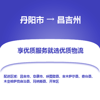 丹阳到昌吉州物流公司|丹阳市到昌吉州物流专线-价格/合理