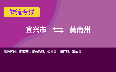 宜兴至黄南州物流公司-宜兴市到黄南州物流专线