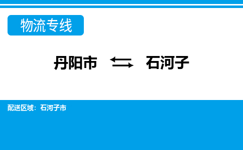 丹阳到石河子物流公司|丹阳市到石河子物流专线-价格/合理