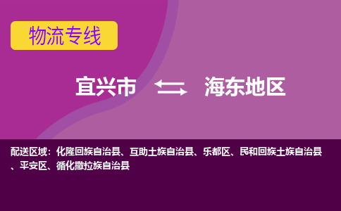 宜兴至海东地区物流公司-宜兴市到海东地区物流专线