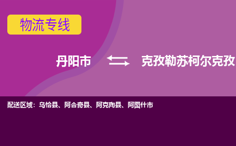 丹阳到克孜勒苏柯尔克孜物流公司|丹阳市到克孜勒苏柯尔克孜物流专线-价格/合理