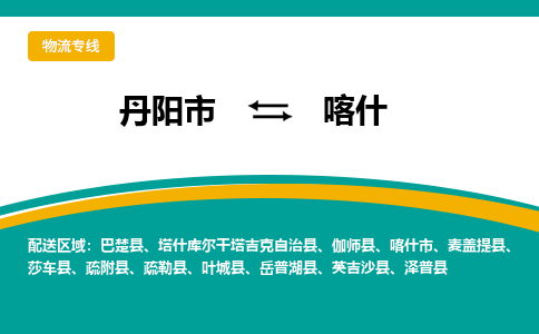 丹阳到喀什物流公司|丹阳市到喀什物流专线-价格/合理