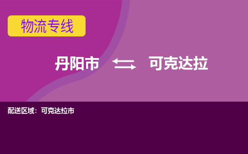 丹阳到可克达拉物流公司|丹阳市到可克达拉物流专线-价格/合理