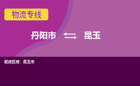 丹阳到昆玉物流公司|丹阳市到昆玉物流专线-价格/合理