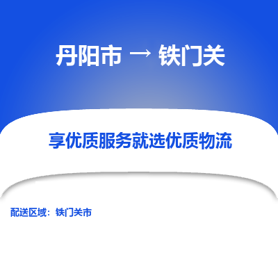 丹阳到铁门关物流公司|丹阳市到铁门关物流专线-价格/合理