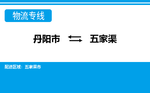 丹阳到五家渠物流公司|丹阳市到五家渠物流专线-价格/合理