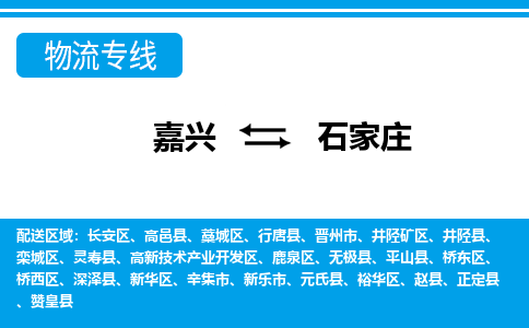 嘉兴到石家庄物流公司 -嘉兴到石家庄物流专线-嘉兴至石家庄货运专线