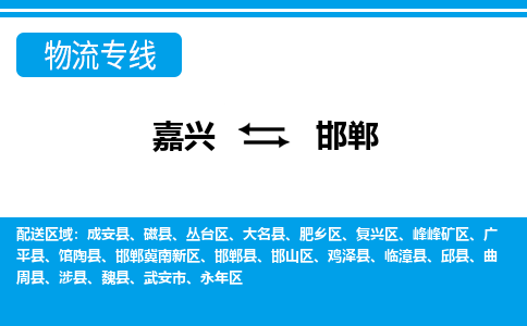 嘉兴到邯郸物流公司 -嘉兴到邯郸物流专线-嘉兴至邯郸货运专线