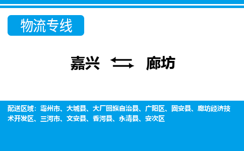 嘉兴到廊坊物流公司 -嘉兴到廊坊物流专线-嘉兴至廊坊货运专线