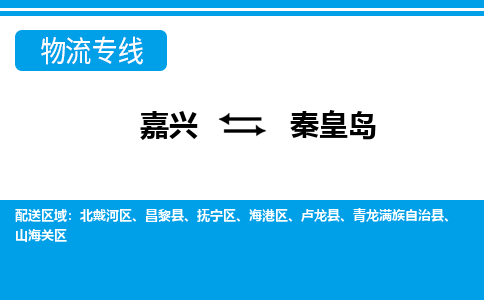 嘉兴到秦皇岛物流公司 -嘉兴到秦皇岛物流专线-嘉兴至秦皇岛货运专线