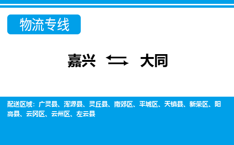 嘉兴到大同物流公司 -嘉兴到大同物流专线-嘉兴至大同货运专线