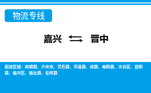 嘉兴到晋中物流公司 -嘉兴到晋中物流专线-嘉兴至晋中货运专线