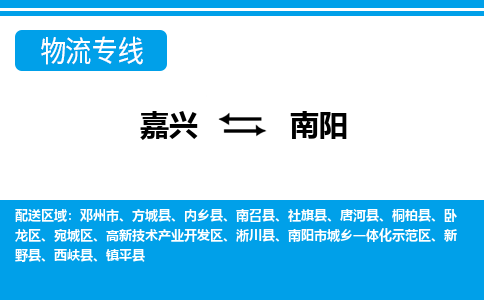 嘉兴到南阳物流公司 -嘉兴到南阳物流专线-嘉兴至南阳货运专线