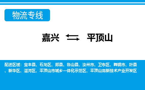 嘉兴到平顶山物流公司 -嘉兴到平顶山物流专线-嘉兴至平顶山货运专线