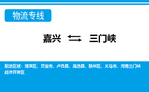 嘉兴到三门峡物流公司 -嘉兴到三门峡物流专线-嘉兴至三门峡货运专线