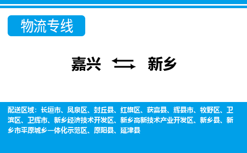 嘉兴到新乡物流公司 -嘉兴到新乡物流专线-嘉兴至新乡货运专线