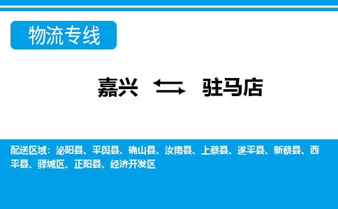 嘉兴到驻马店物流公司 -嘉兴到驻马店物流专线-嘉兴至驻马店货运专线