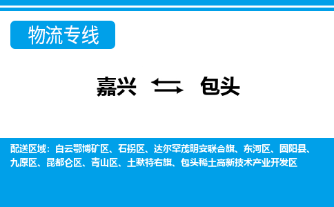 嘉兴到包头物流公司 -嘉兴到包头物流专线-嘉兴至包头货运专线