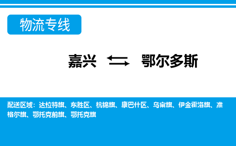 嘉兴到鄂尔多斯物流公司 -嘉兴到鄂尔多斯物流专线-嘉兴至鄂尔多斯货运专线