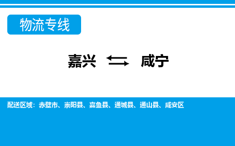 嘉兴到咸宁物流公司 -嘉兴到咸宁物流专线-嘉兴至咸宁货运专线