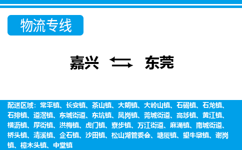 嘉兴到东莞物流公司 -嘉兴到东莞物流专线-嘉兴至东莞货运专线