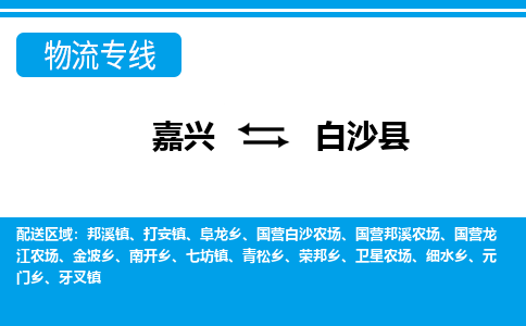 嘉兴到白沙县物流公司 -嘉兴到白沙县物流专线-嘉兴至白沙县货运专线