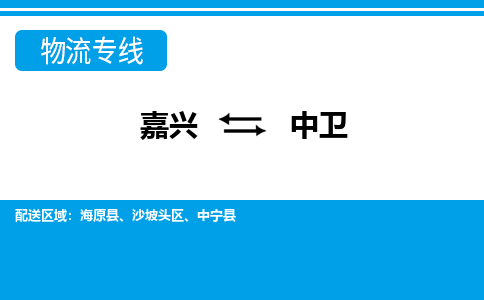 嘉兴到中卫物流公司 -嘉兴到中卫物流专线-嘉兴至中卫货运专线