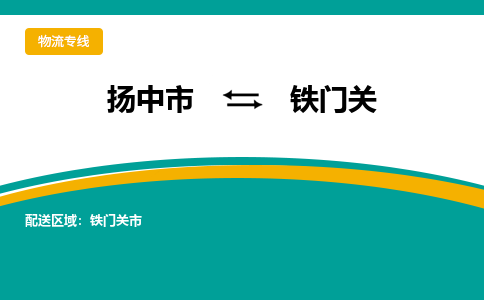 扬中到铁门关物流公司-专业团队/提供包车运输服务