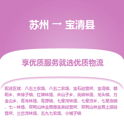 苏州到宝清县物流公司|苏州到宝清县货运专线