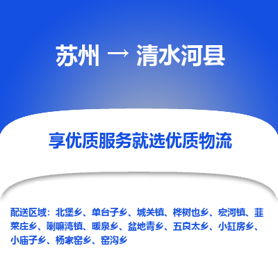 苏州到清水河县物流公司|苏州到清水河县货运专线