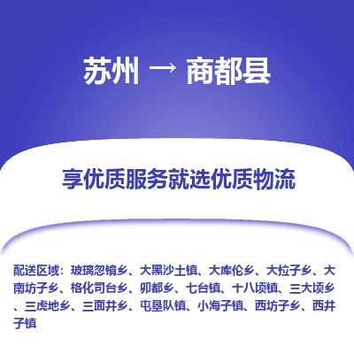 苏州到商都县物流公司|苏州到商都县货运专线