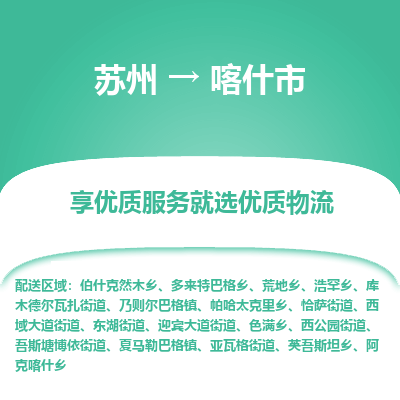 苏州到喀什市物流公司|苏州到喀什市货运专线