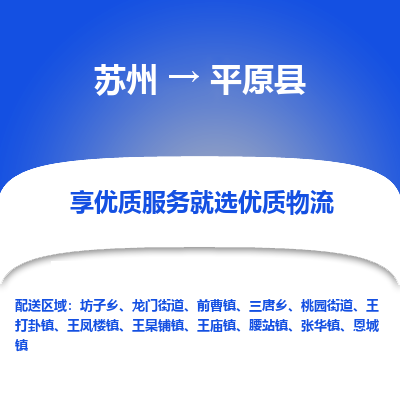 苏州到平原县物流公司|苏州到平原县货运专线