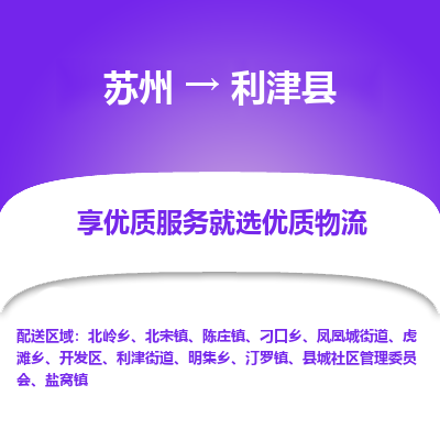 苏州到利津县物流公司|苏州到利津县货运专线