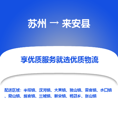 苏州到来安县物流公司|苏州到来安县货运专线