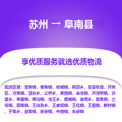 苏州到阜南县物流公司|苏州到阜南县货运专线