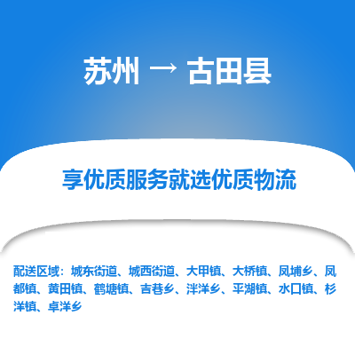 苏州到古田县物流公司|苏州到古田县货运专线