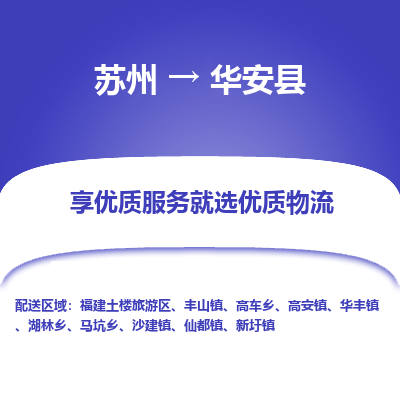 苏州到华安县物流公司|苏州到华安县货运专线