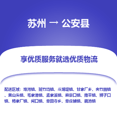 苏州到公安县物流公司|苏州到公安县货运专线