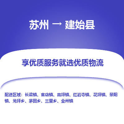 苏州到建始县物流公司|苏州到建始县货运专线