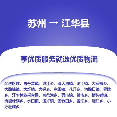 苏州到江华县物流公司|苏州到江华县货运专线