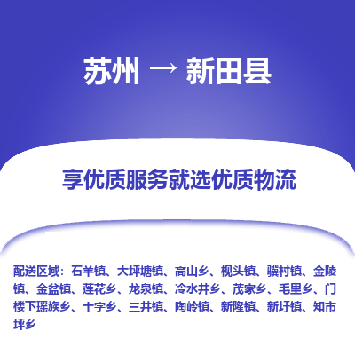 苏州到新田县物流公司|苏州到新田县货运专线