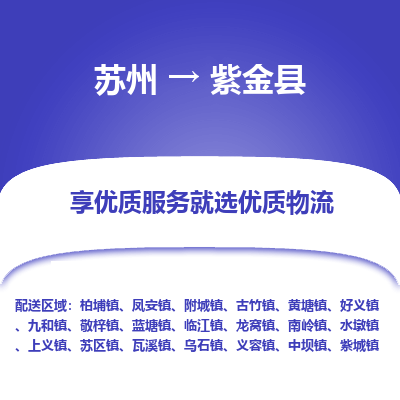 苏州到紫金县物流公司|苏州到紫金县货运专线