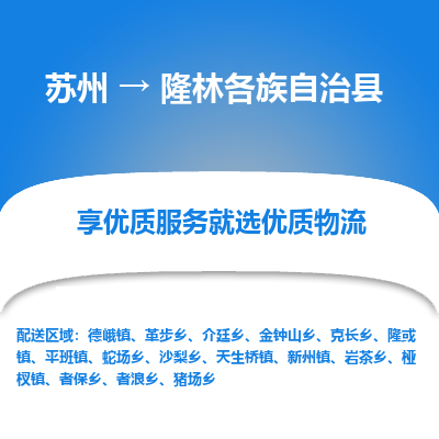 苏州到隆林各族自治县物流公司|苏州到隆林各族自治县货运专线