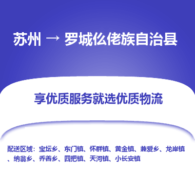 苏州到罗城仫佬族自治县物流公司|苏州到罗城仫佬族自治县货运专线